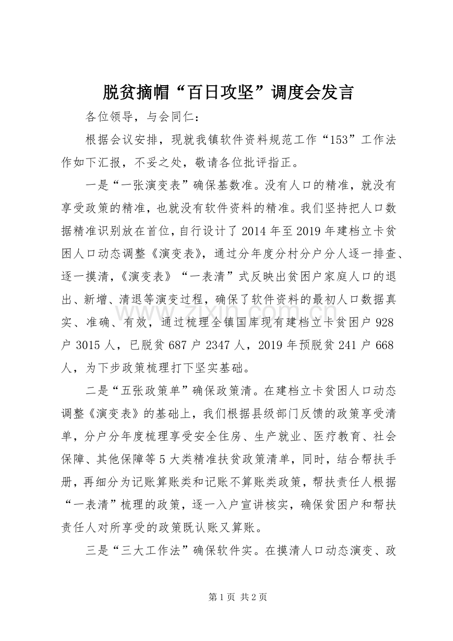 脱贫摘帽“百日攻坚”调度会发言稿.docx_第1页