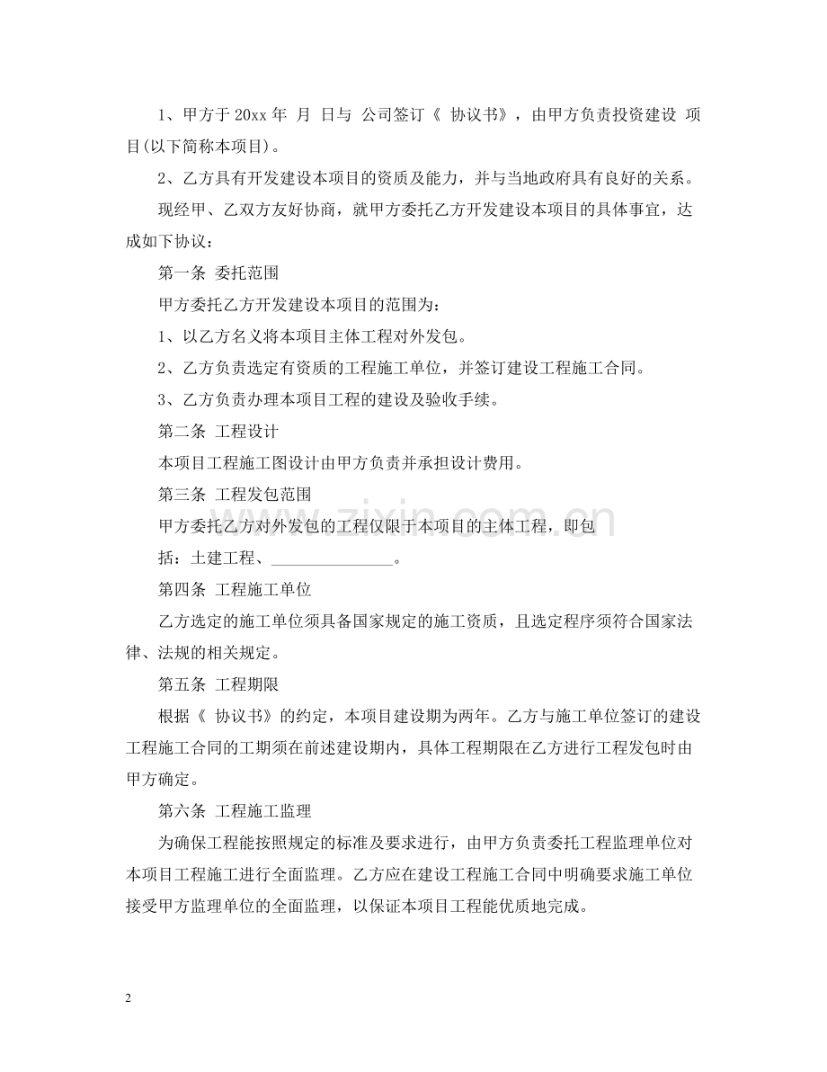 项目建设委托合同模板.docx_第2页