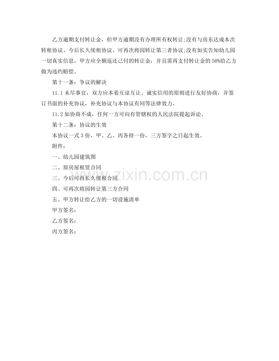 幼儿园转让协议书范本.docx_第2页