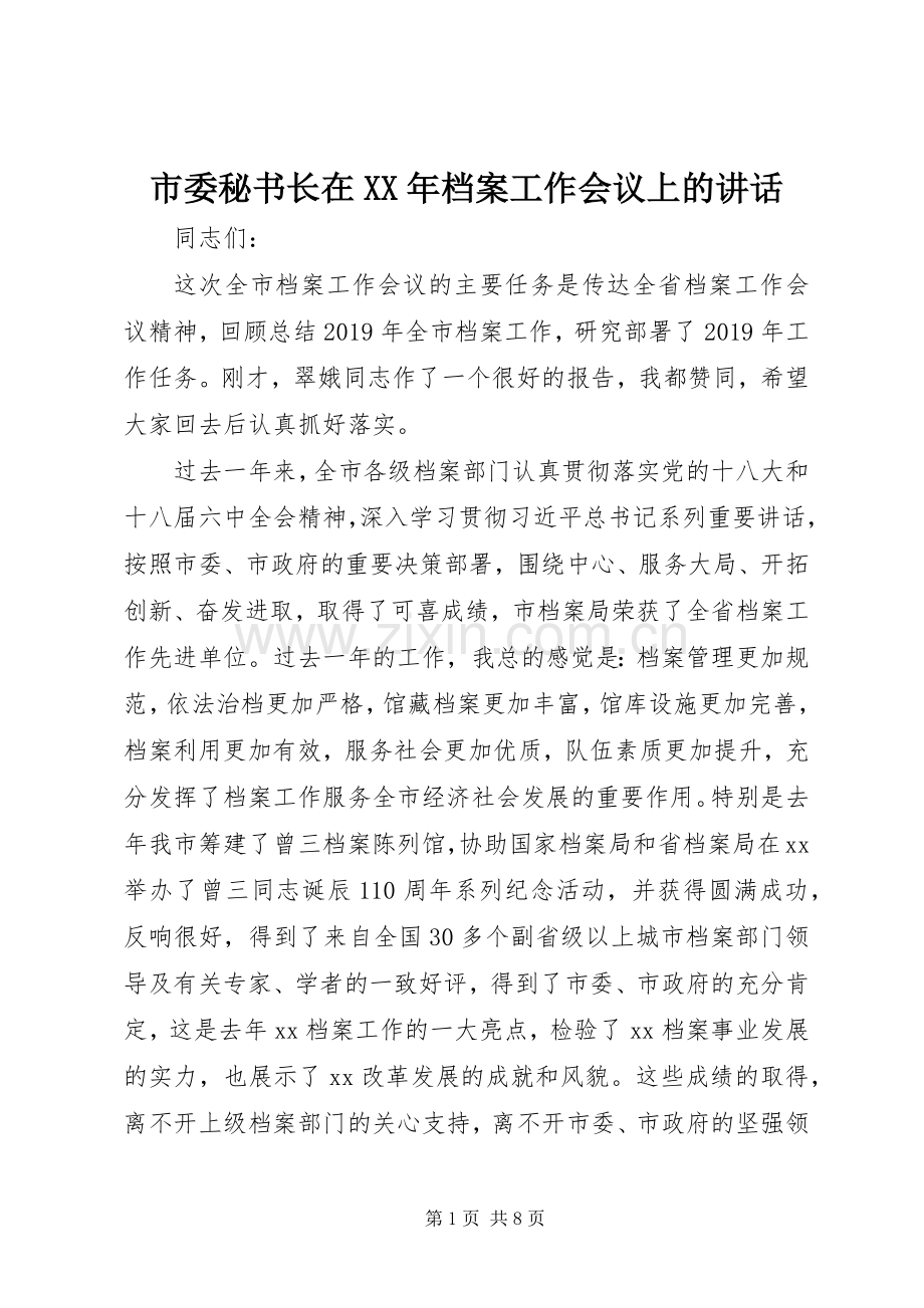 市委秘书长在XX年档案工作会议上的讲话.docx_第1页