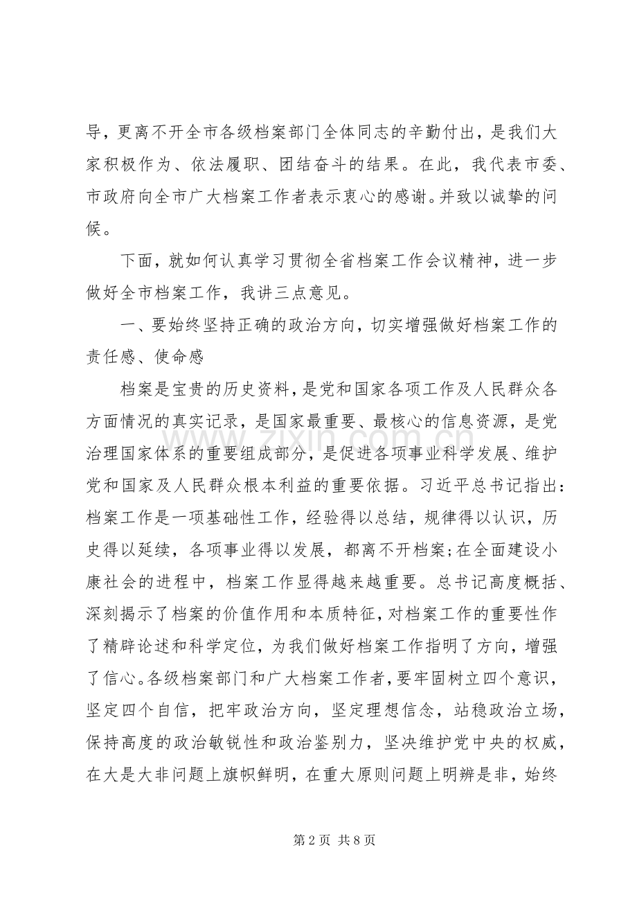 市委秘书长在XX年档案工作会议上的讲话.docx_第2页