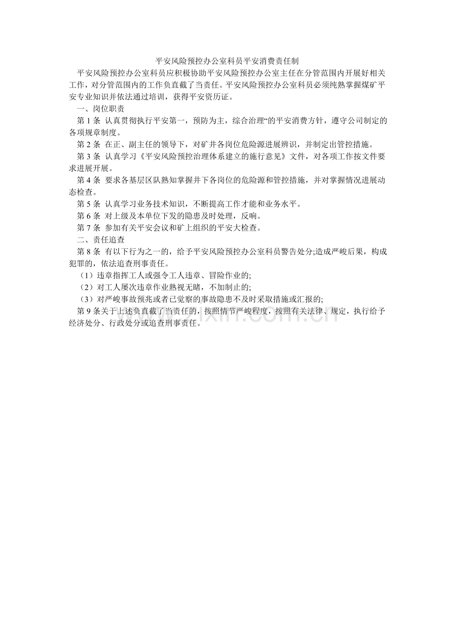 安全风险预控办公室科员安全生产责任制.doc_第1页