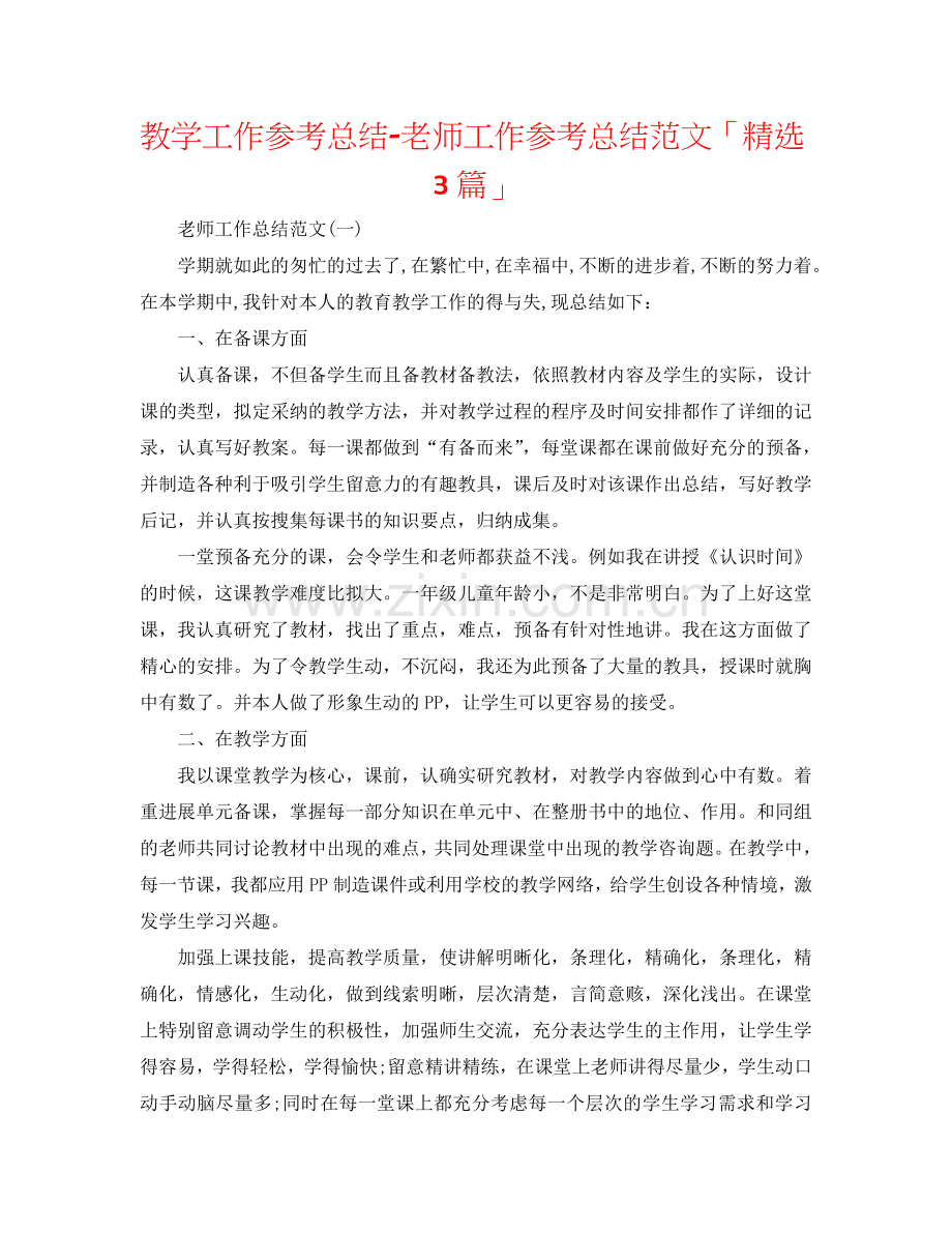 教学工作参考总结-教师工作参考总结范文「3篇」.doc_第1页