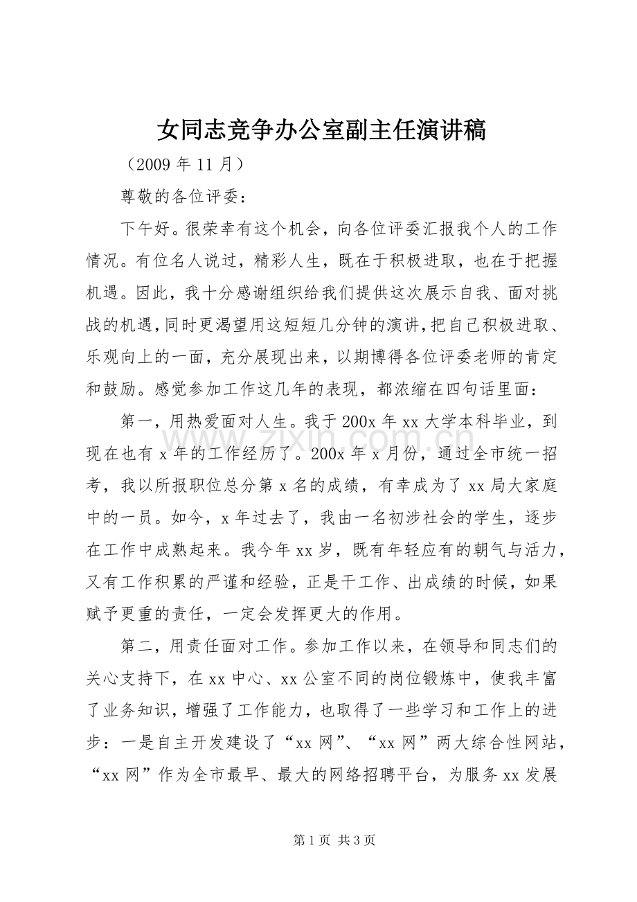 女同志竞争办公室副主任演讲稿.docx_第1页