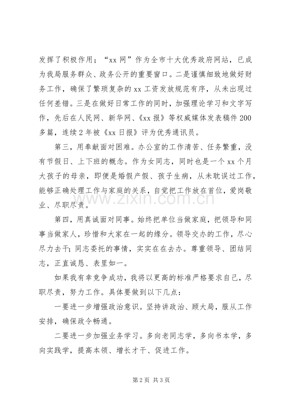 女同志竞争办公室副主任演讲稿.docx_第2页