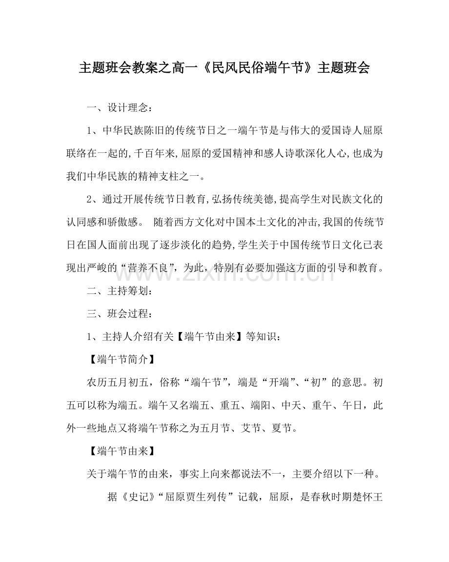 主题班会教案高一《民风民俗端午节》主题班会.doc_第1页