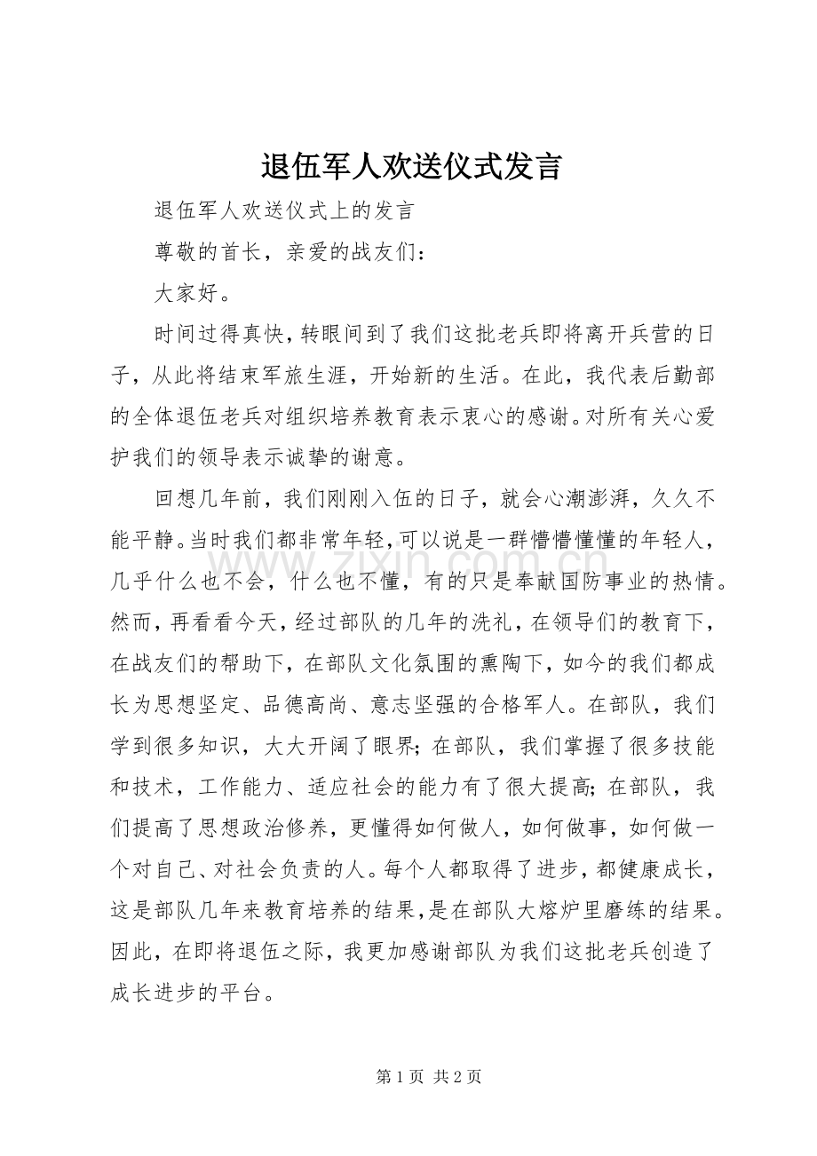 退伍军人欢送仪式发言稿 (2).docx_第1页