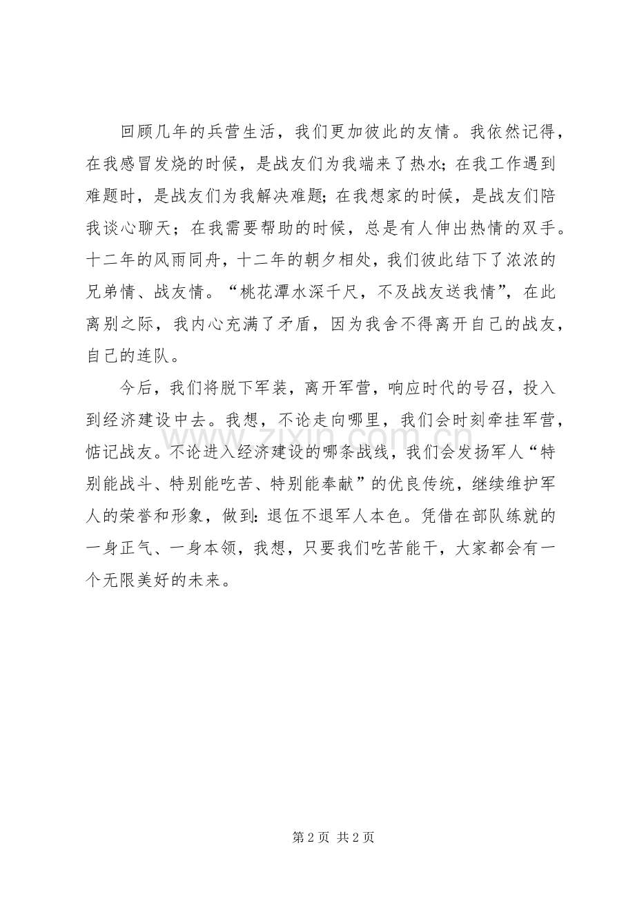 退伍军人欢送仪式发言稿 (2).docx_第2页