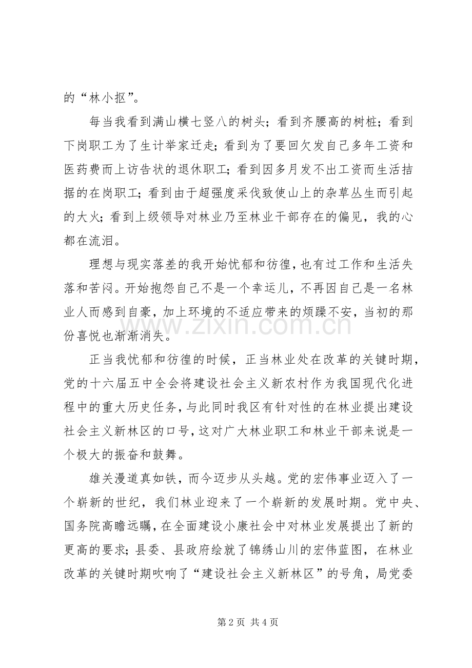 林业工作者演讲稿范文—我为林区添光彩.docx_第2页