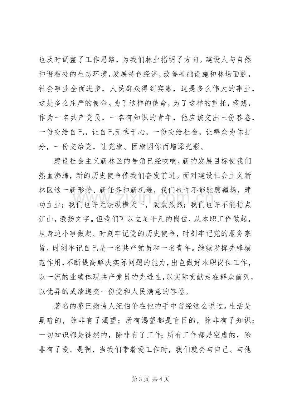 林业工作者演讲稿范文—我为林区添光彩.docx_第3页