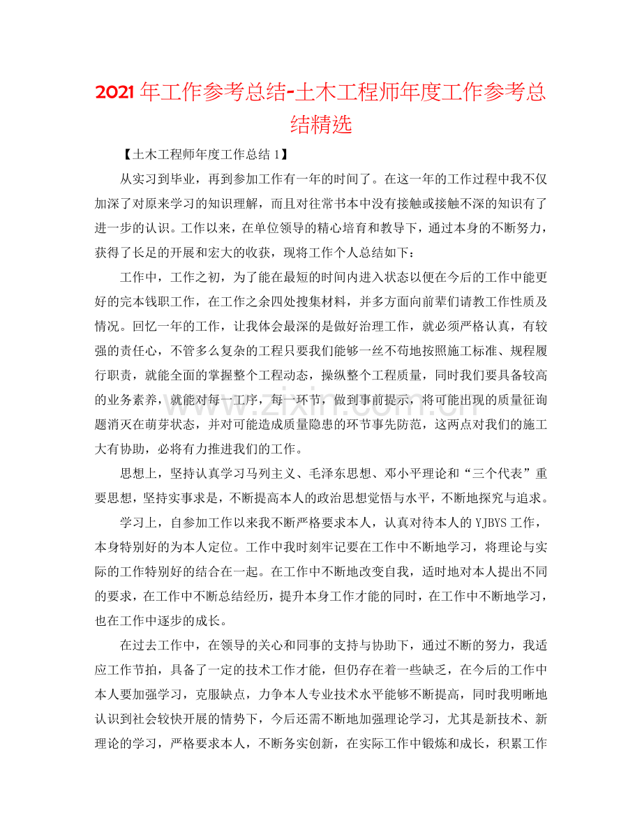 2024年工作参考总结-土木工程师年度工作参考总结.doc_第1页