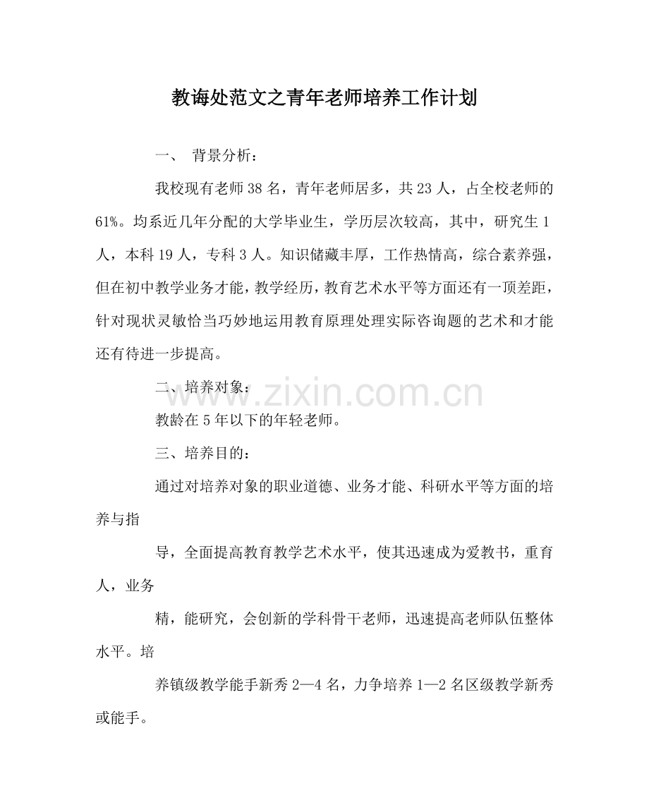 教导处范文青年教师培养工作计划.doc_第1页