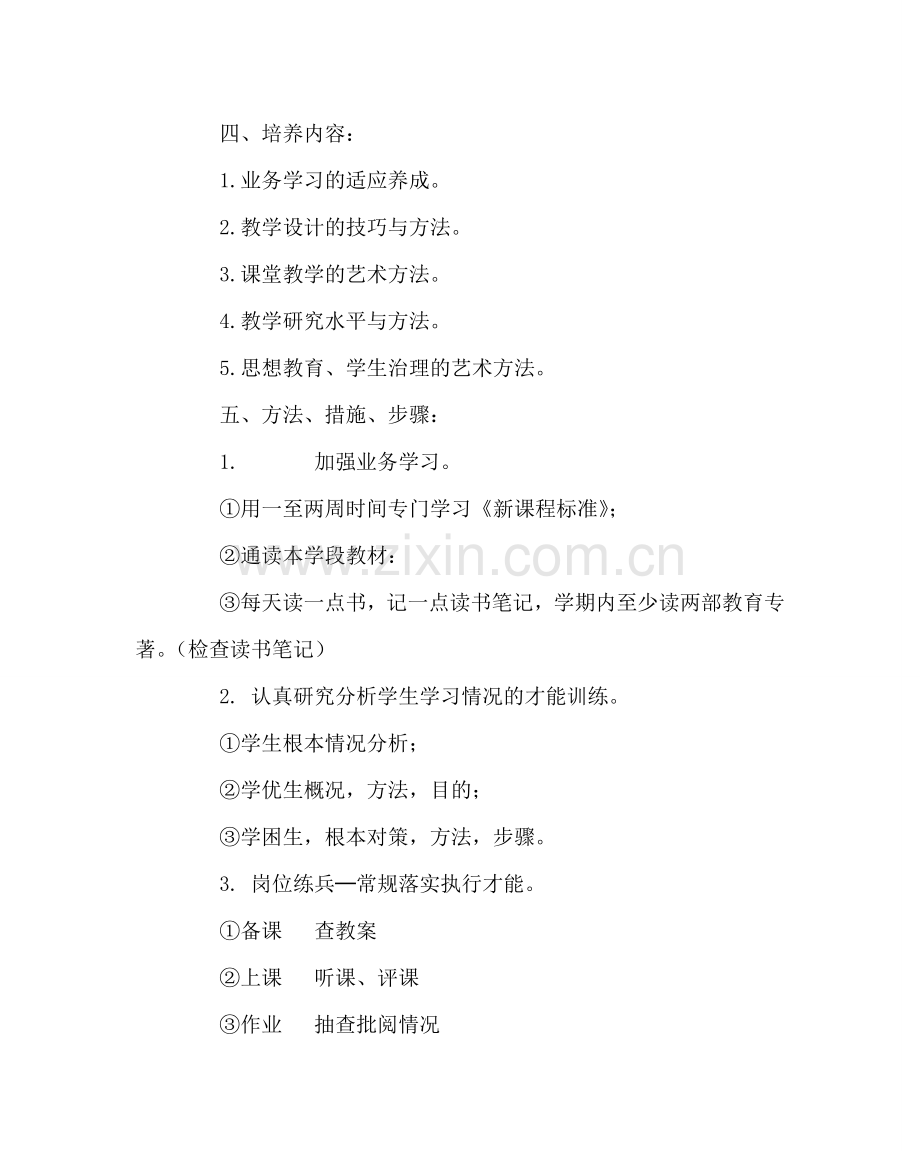 教导处范文青年教师培养工作计划.doc_第2页