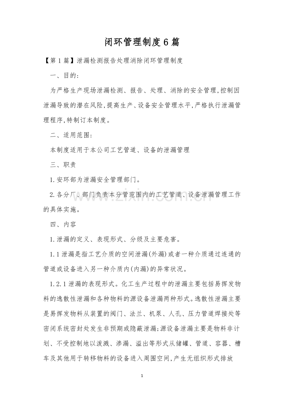 闭环管理制度6篇.docx_第1页