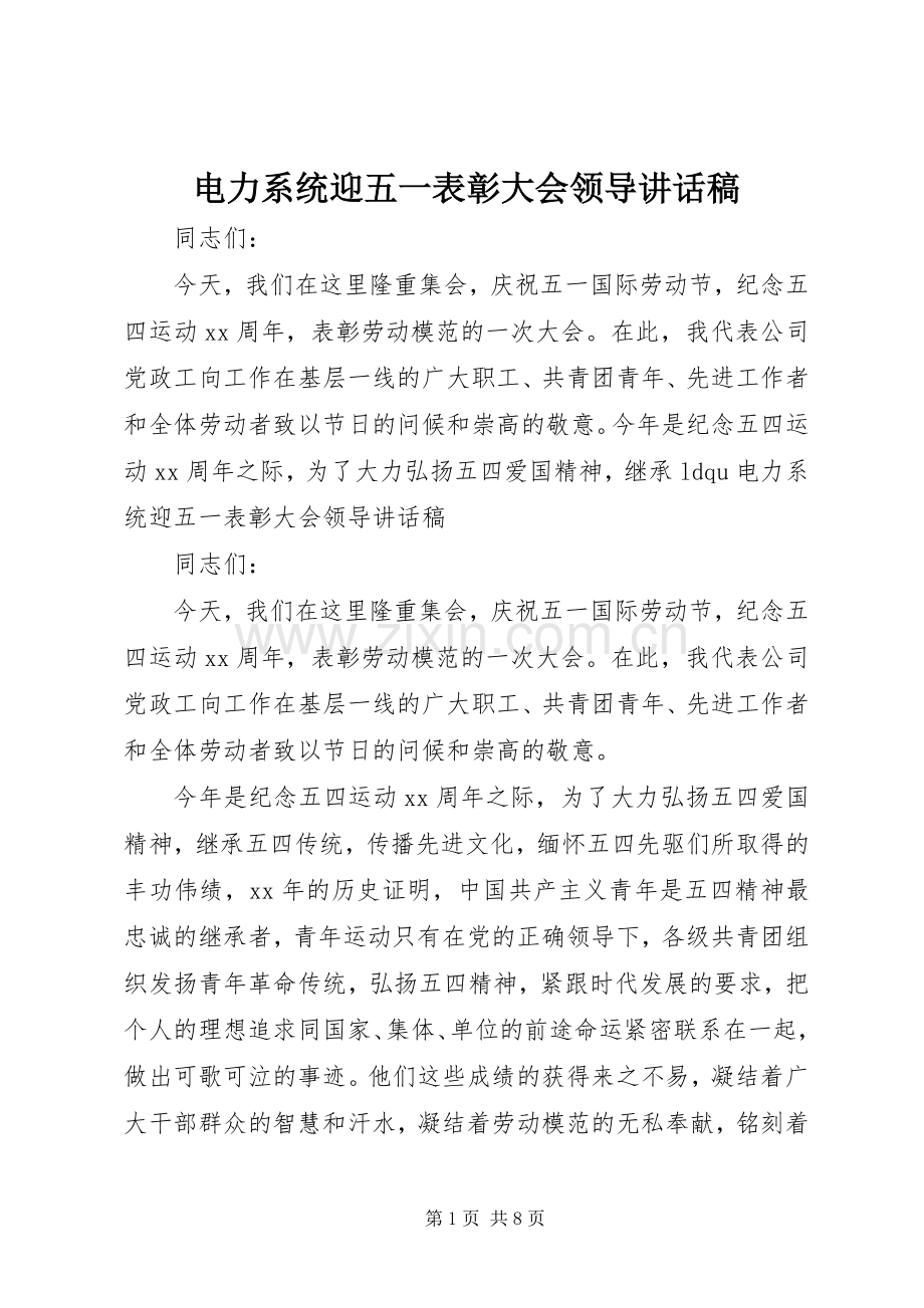 电力系统迎五一表彰大会领导讲话稿.docx_第1页