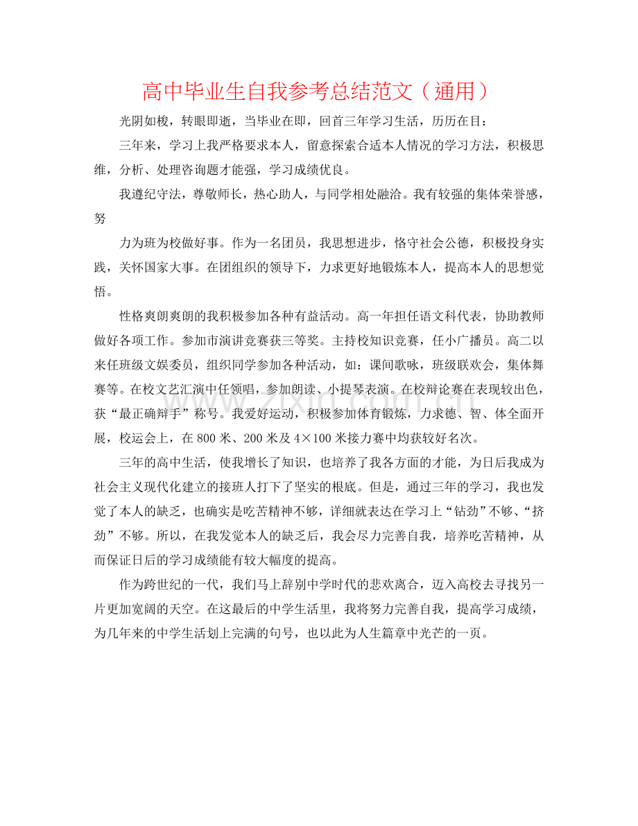 高中毕业生自我参考总结范文（通用）.doc_第1页