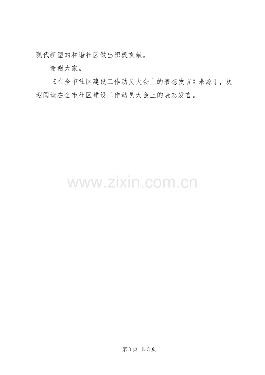 在全市社区建设工作动员大会上的表态发言稿 (2).docx_第3页