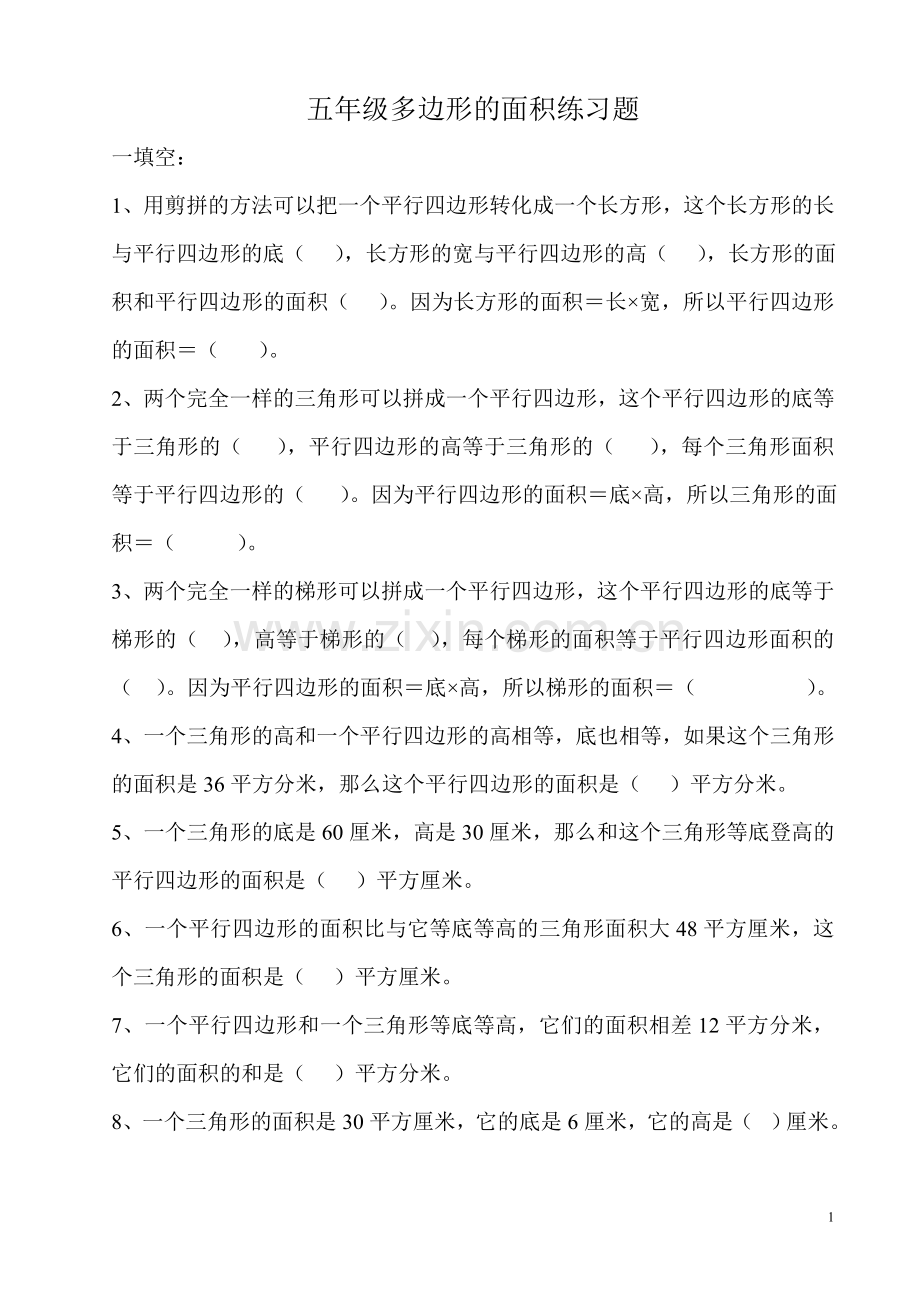 五年级多边形的面积练习题.doc_第1页