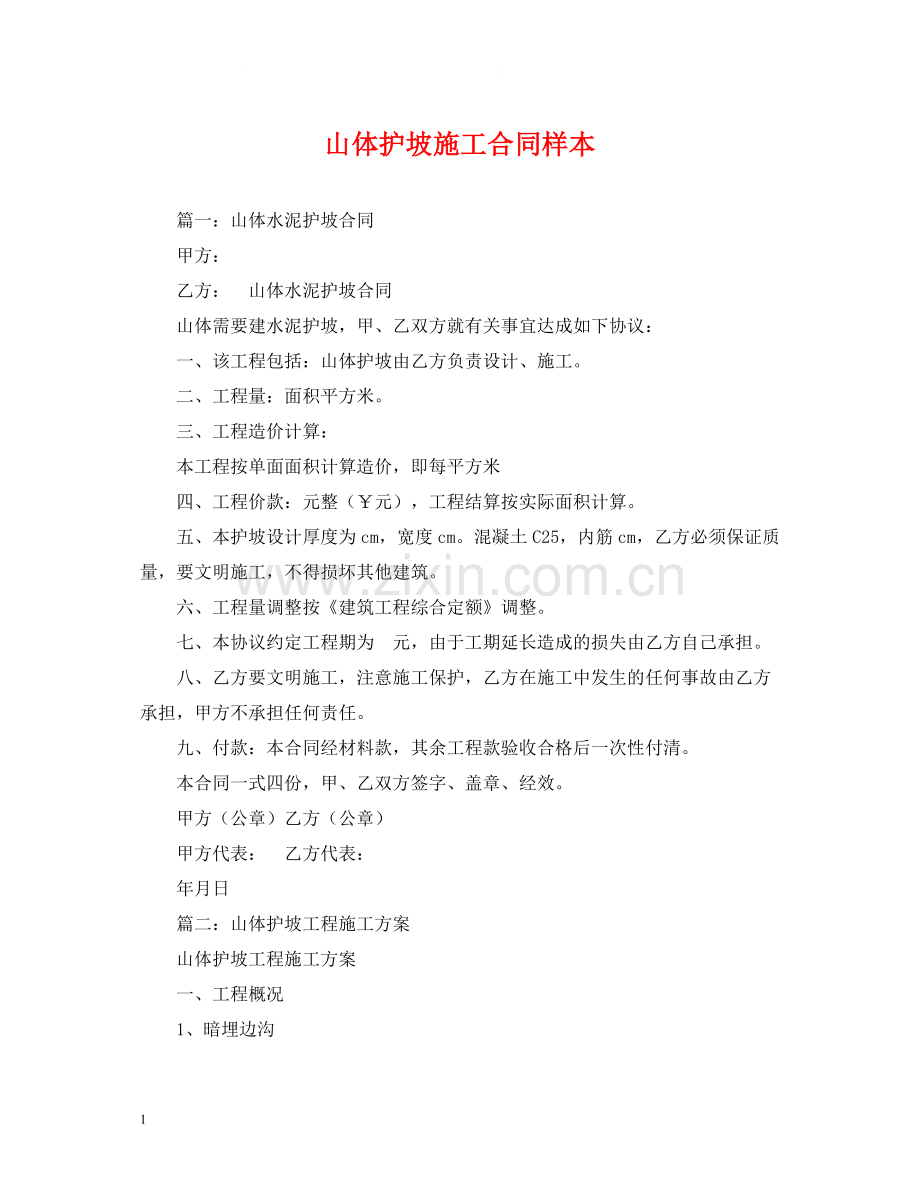 山体护坡施工合同样本.docx_第1页