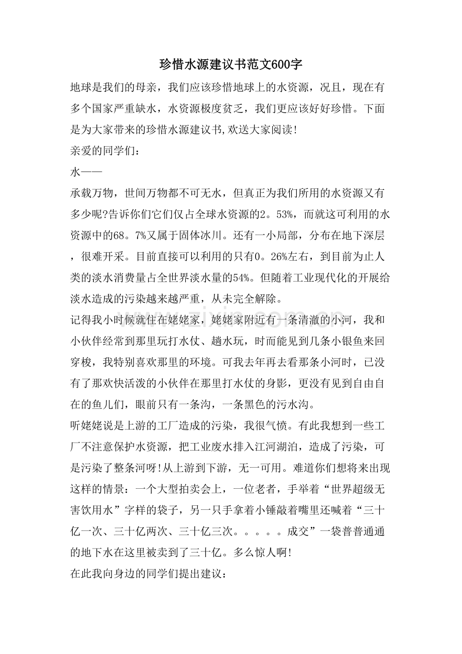 珍惜水源建议书范文600字.doc_第1页