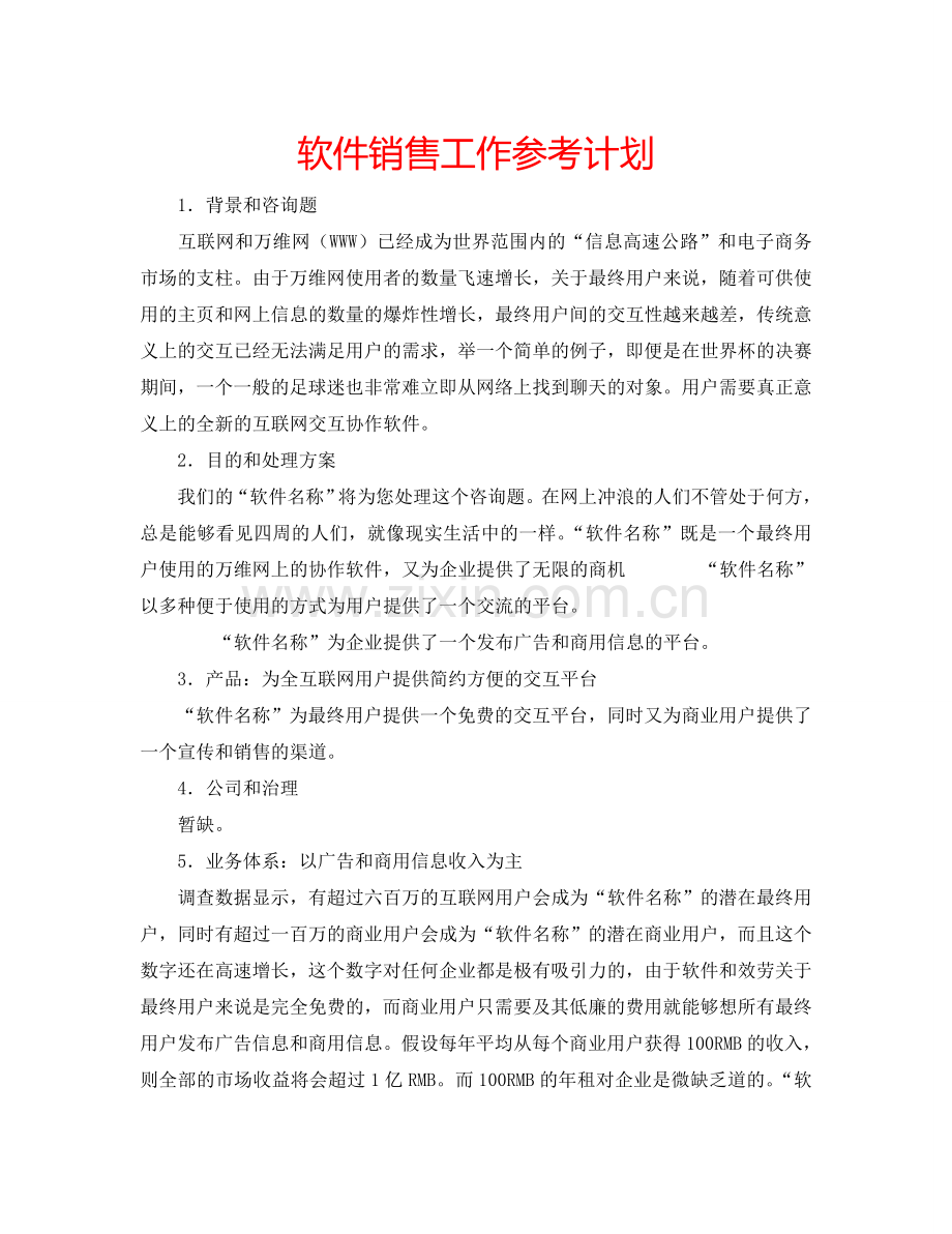 软件销售工作参考计划.doc_第1页