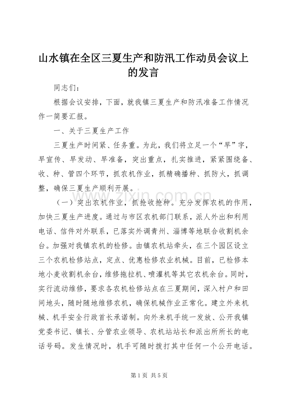 山水镇在全区三夏生产和防汛工作动员会议上的发言稿.docx_第1页