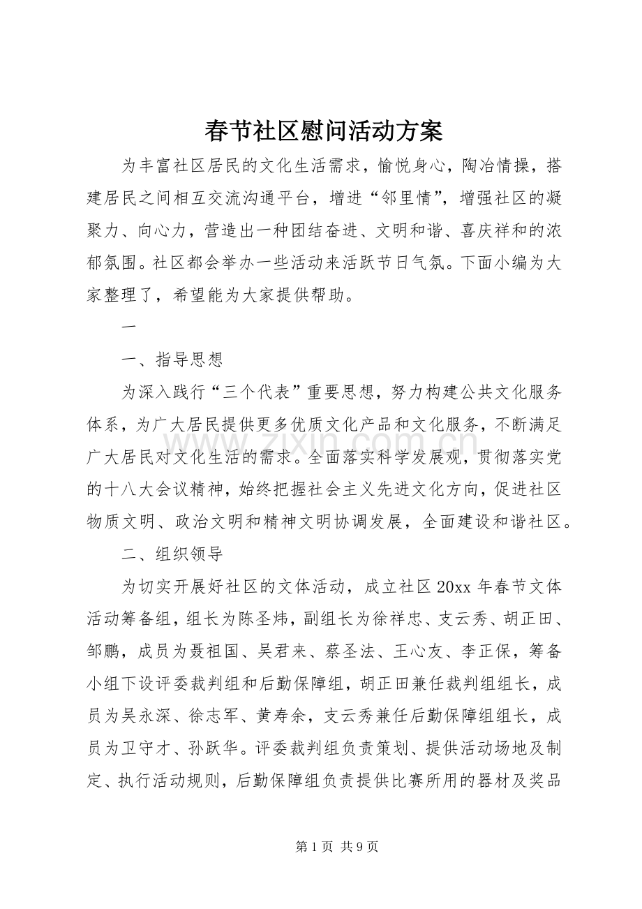 春节社区慰问活动实施方案 .docx_第1页