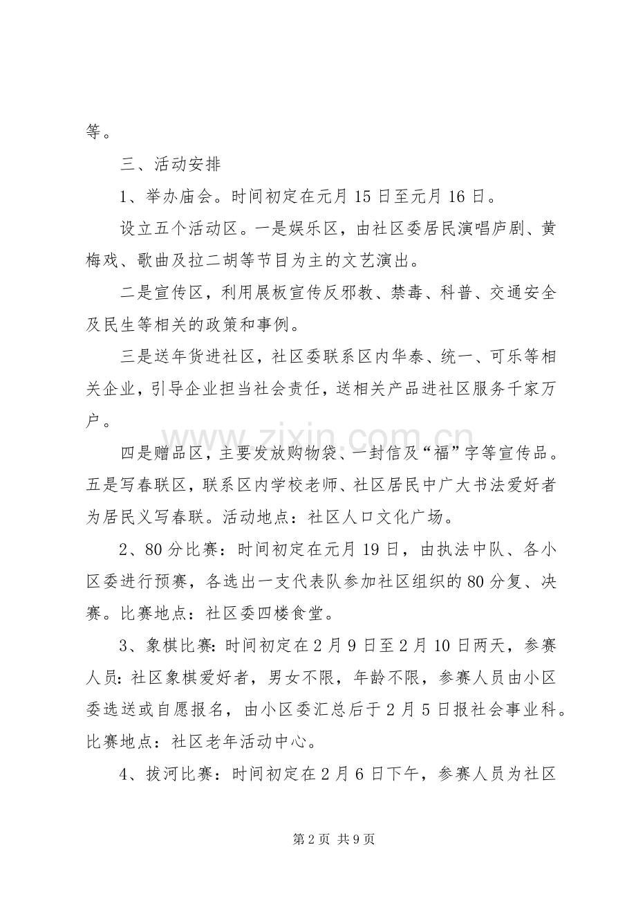 春节社区慰问活动实施方案 .docx_第2页