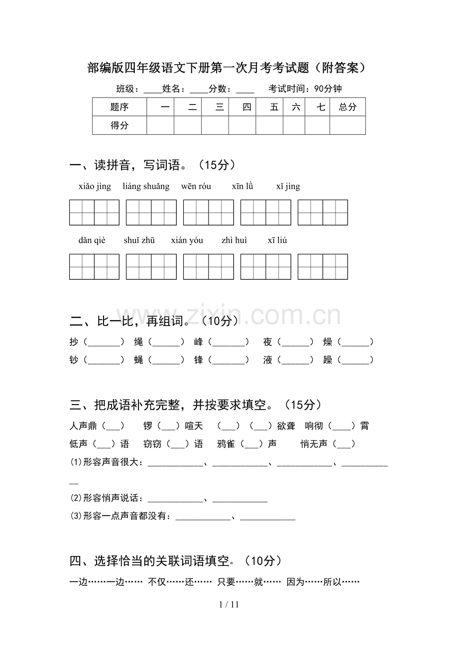 部编版四年级语文下册第一次月考考试题附答案(2套).docx_第1页