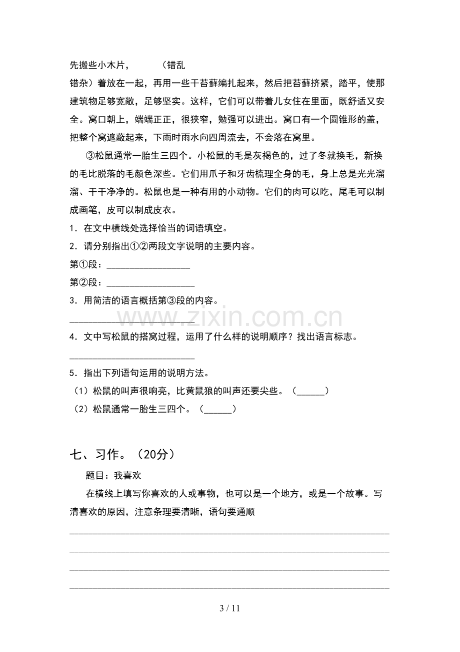 部编版四年级语文下册第一次月考考试题附答案(2套).docx_第3页