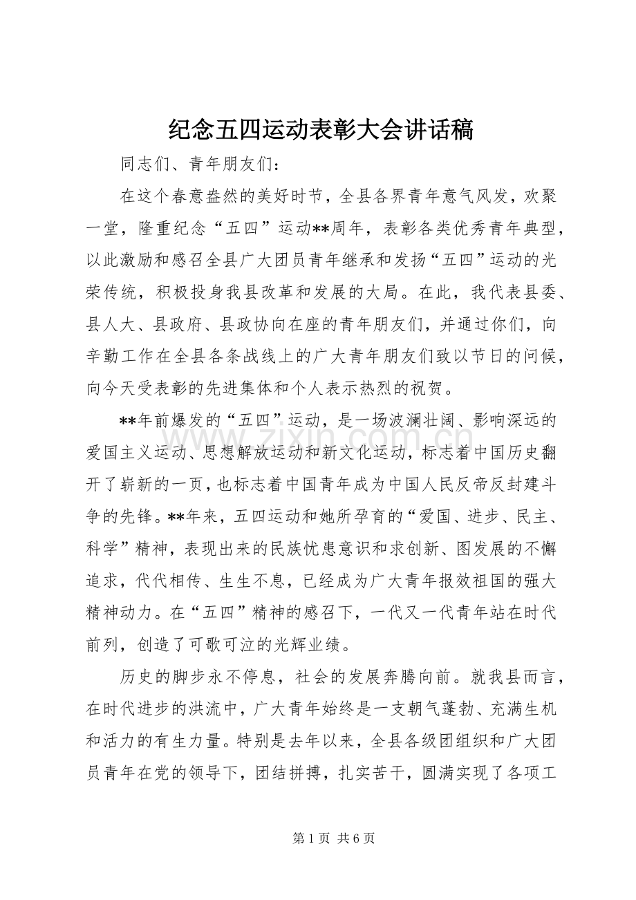 纪念五四运动表彰大会讲话稿.docx_第1页