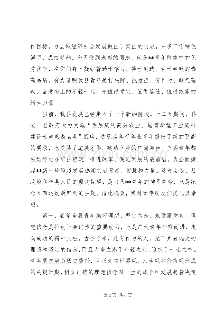 纪念五四运动表彰大会讲话稿.docx_第2页