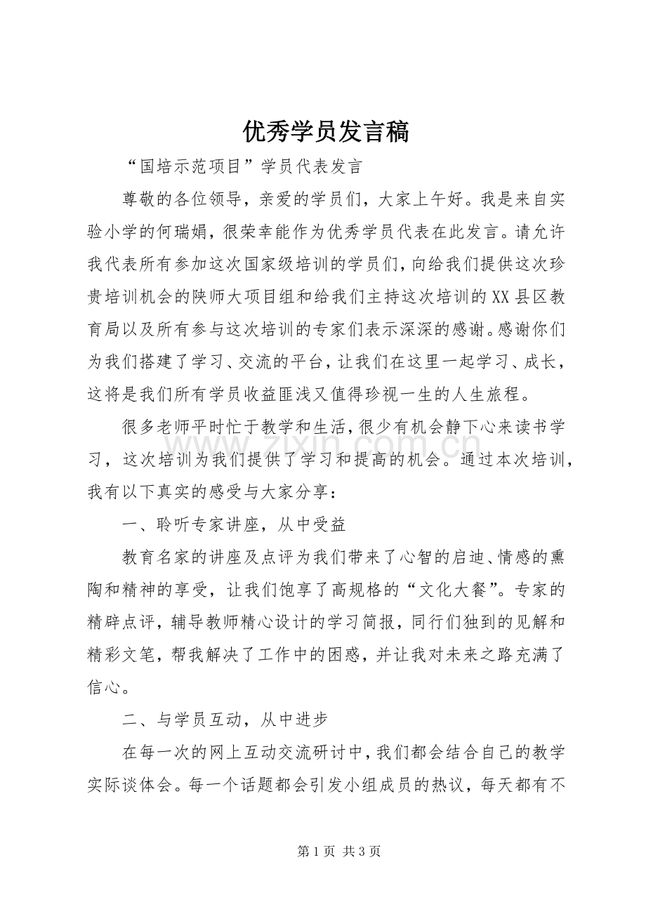 优秀学员发言.docx_第1页