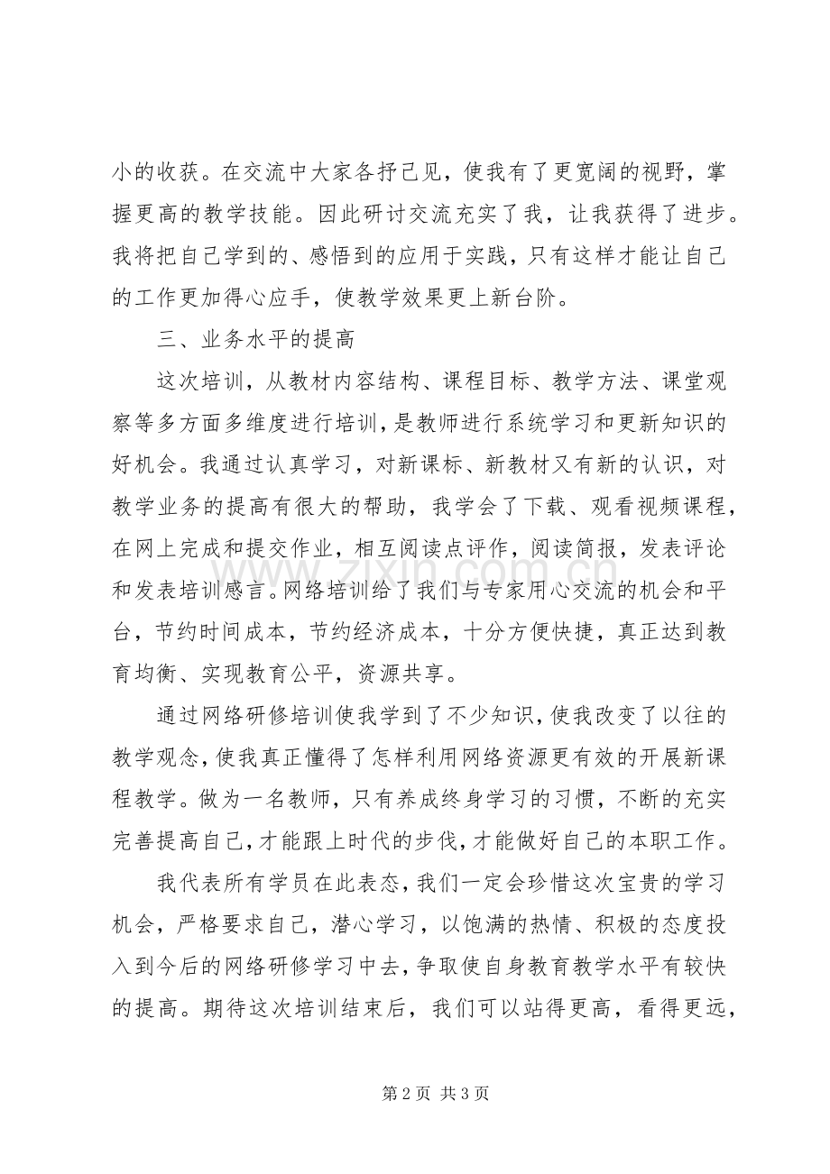 优秀学员发言.docx_第2页