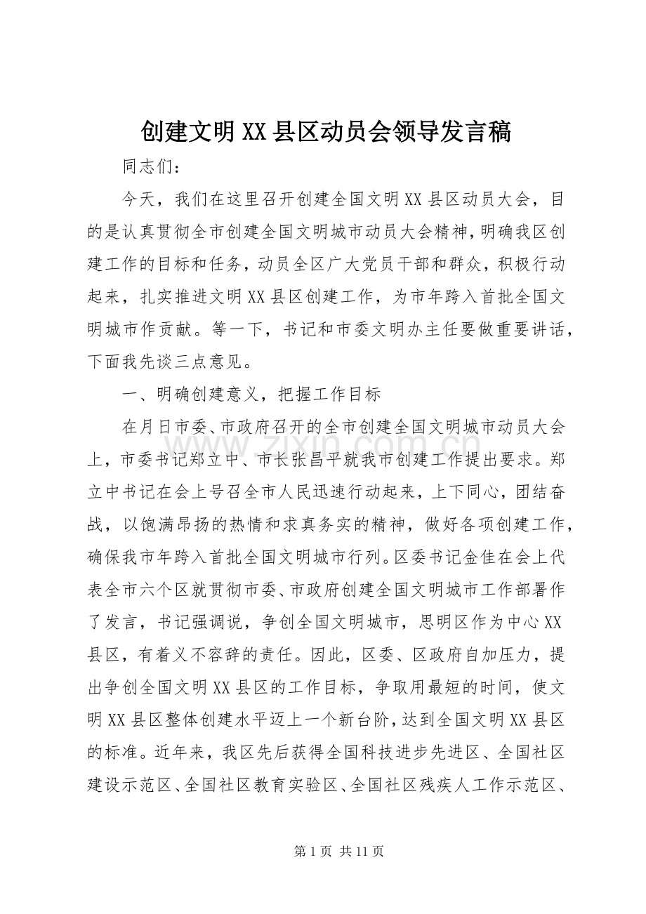 创建文明XX县区动员会领导发言.docx_第1页