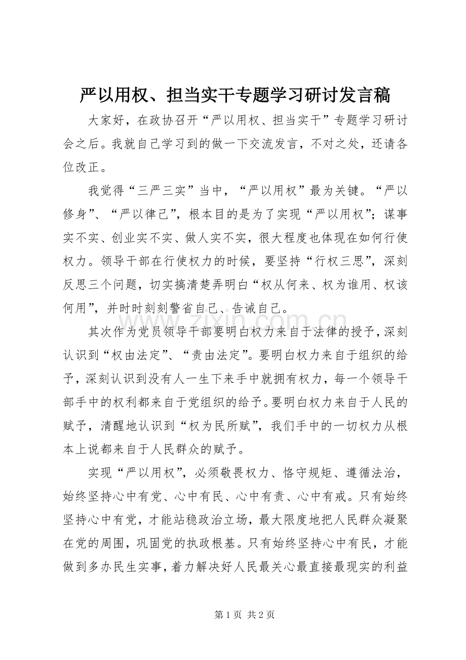 严以用权、担当实干专题学习研讨发言.docx_第1页