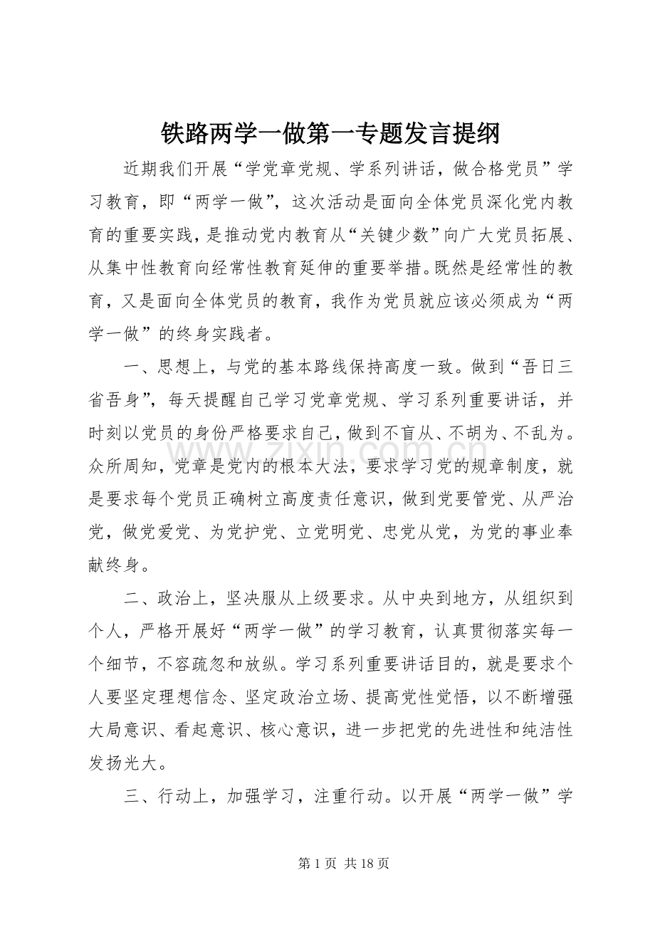 铁路两学一做第一专题发言提纲材料.docx_第1页