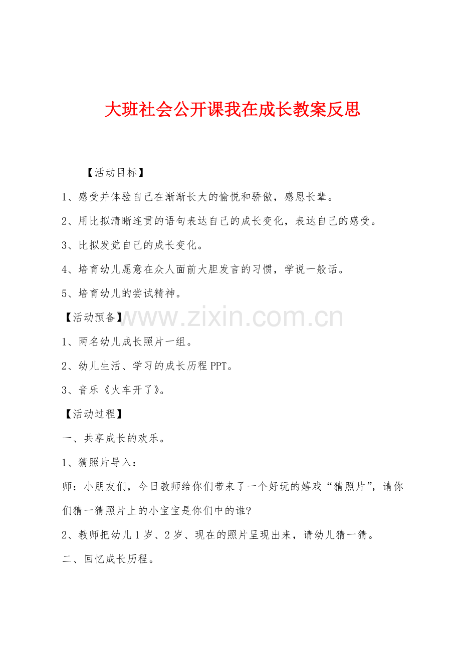 大班社会公开课我在成长教案反思.docx_第1页