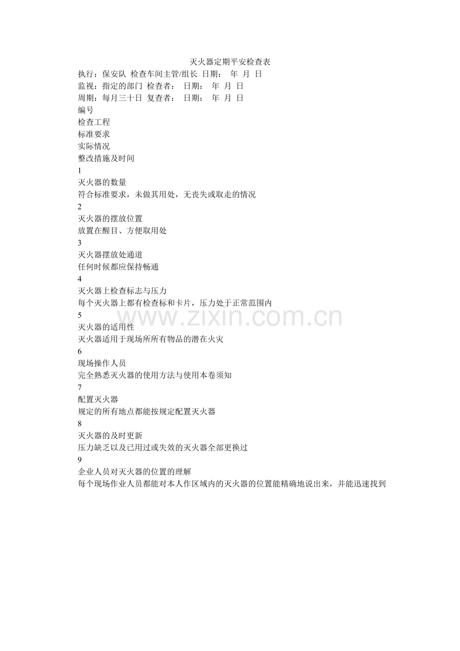 灭火器定期安全检查表.doc_第1页