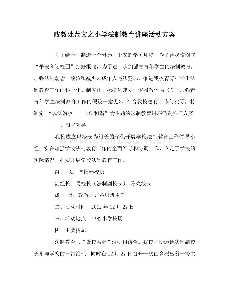 政教处范文小学法制教育讲座活动方案.doc_第1页