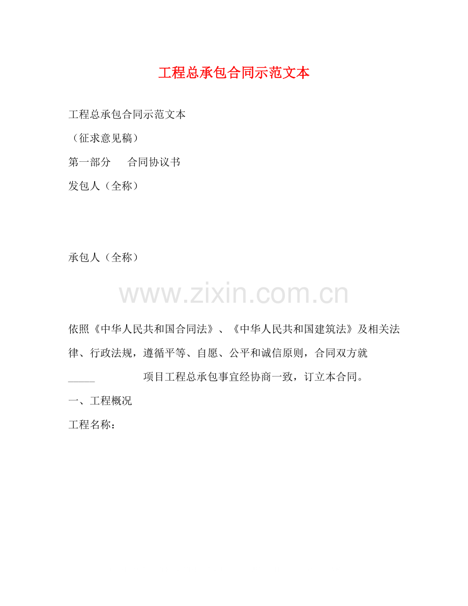 工程总承包合同示范文本.docx_第1页