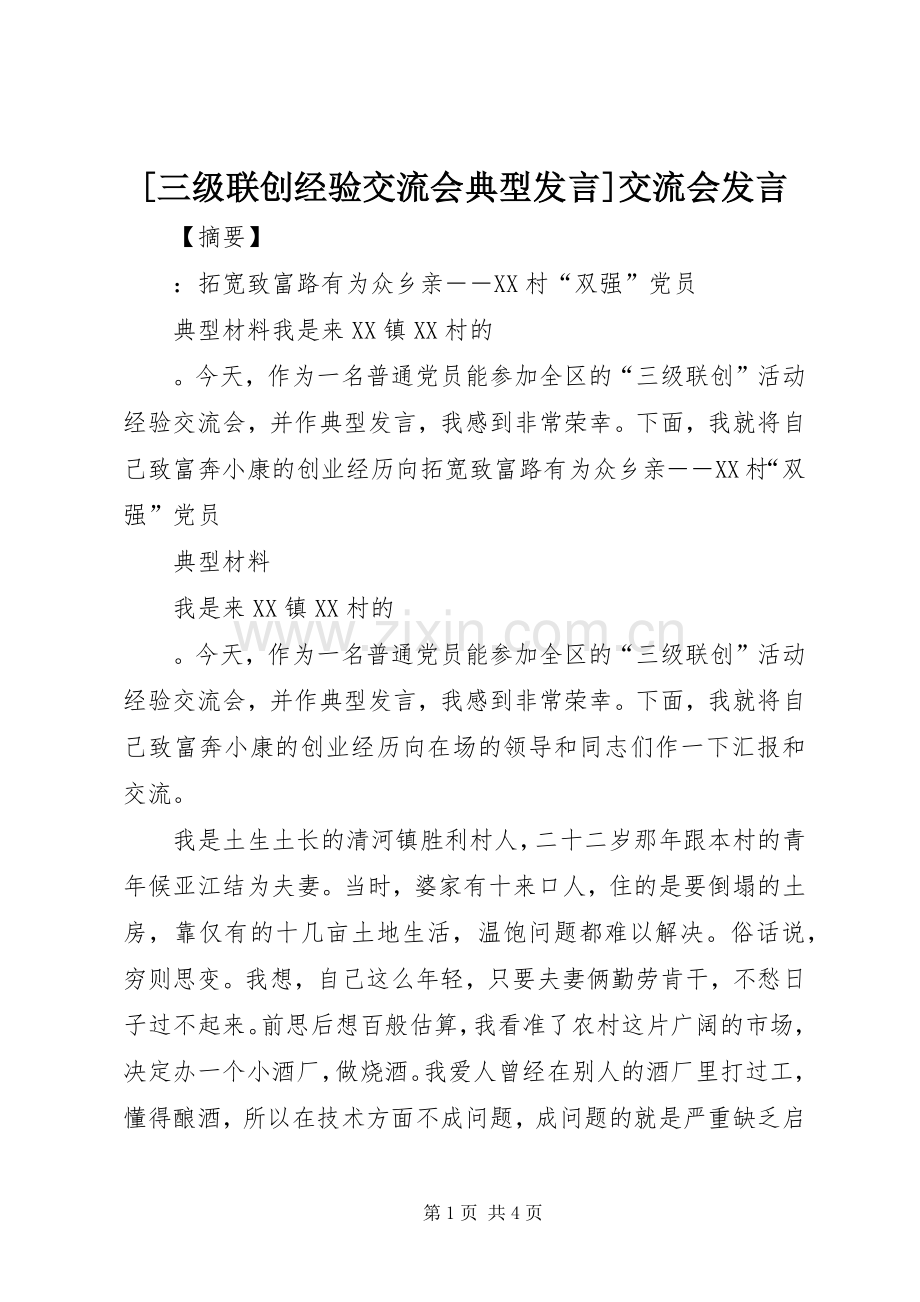 [三级联创经验交流会典型发言稿]交流会发言稿.docx_第1页