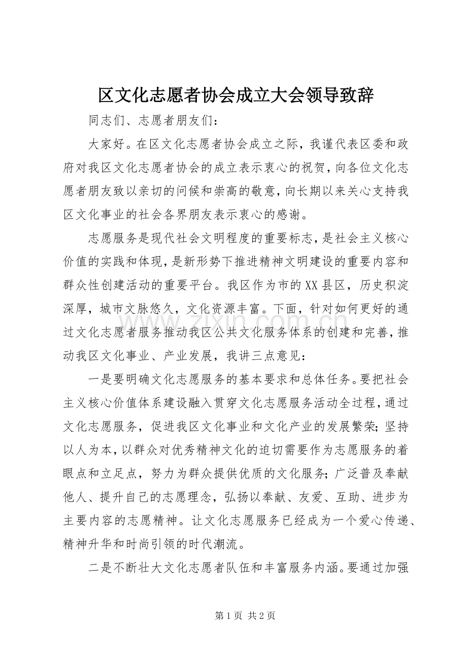 区文化志愿者协会成立大会领导致辞演讲范文.docx_第1页