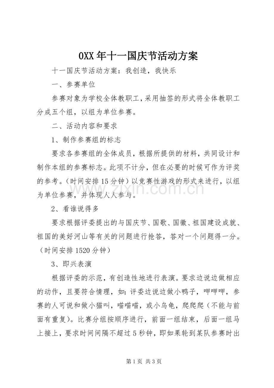 XX年十一国庆节活动实施方案 .docx_第1页