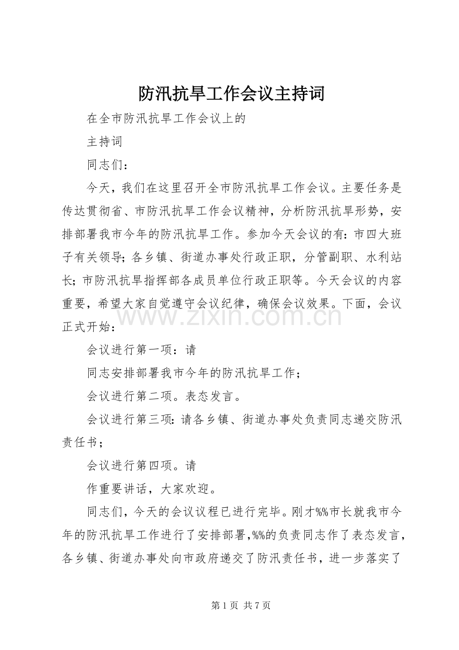 防汛抗旱工作会议主持稿(2).docx_第1页