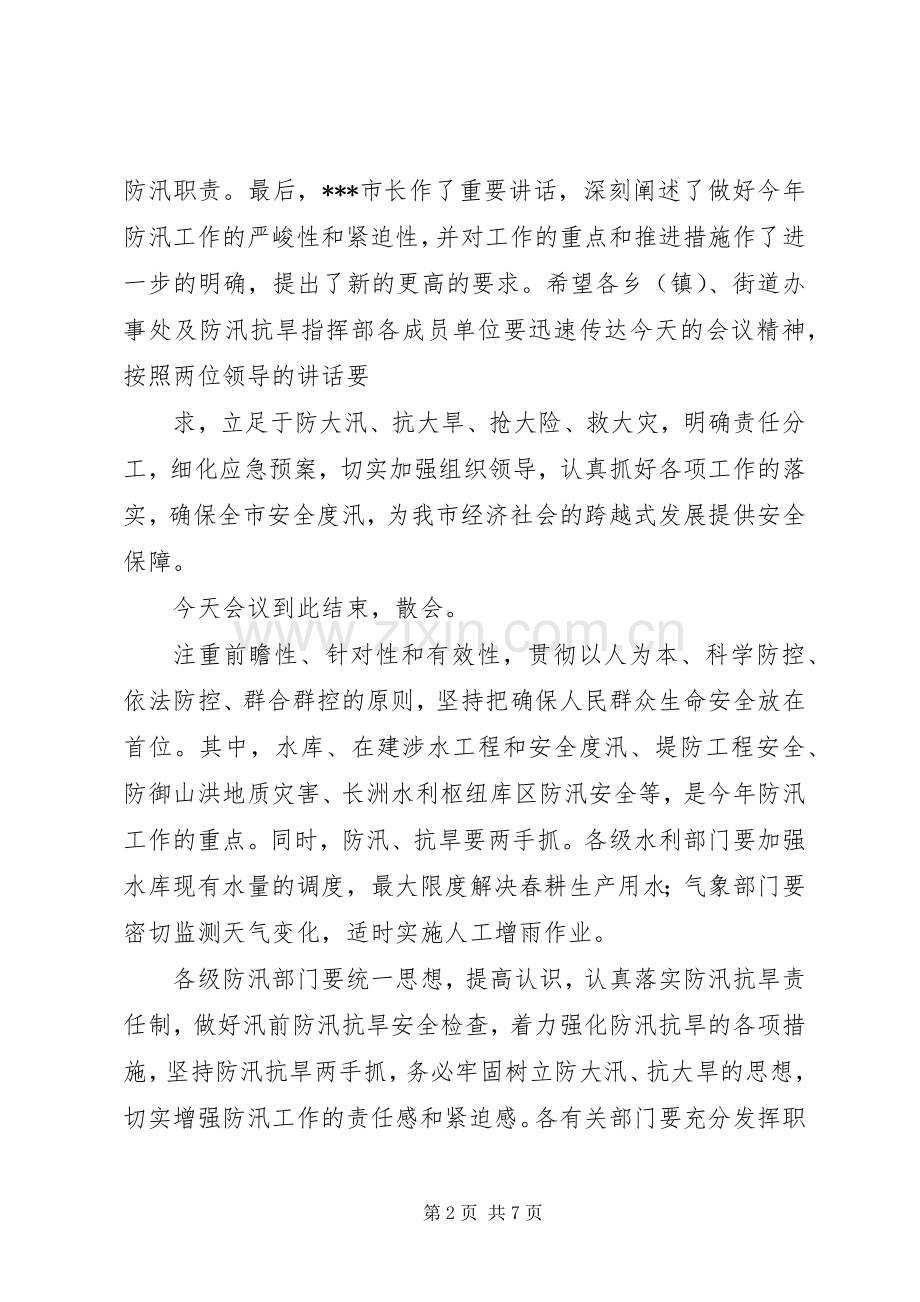 防汛抗旱工作会议主持稿(2).docx_第2页