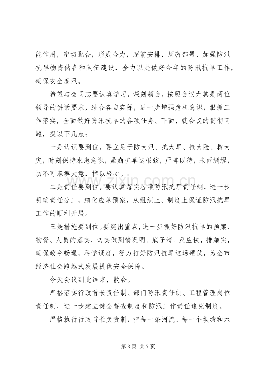 防汛抗旱工作会议主持稿(2).docx_第3页