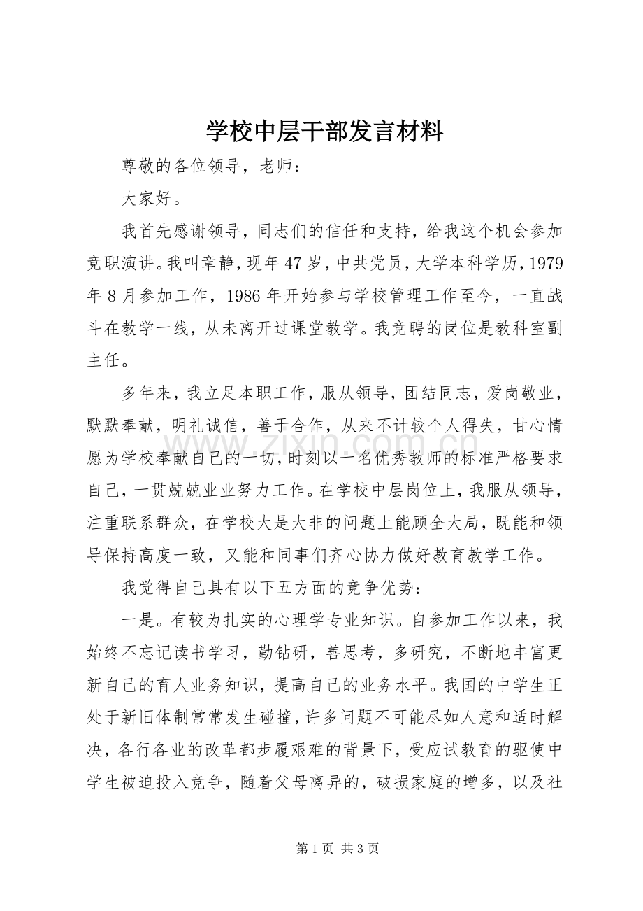 学校中层干部发言材料提纲.docx_第1页