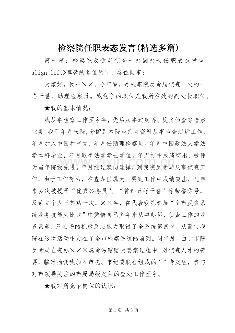 检察院任职表态发言稿(多篇).docx_第1页