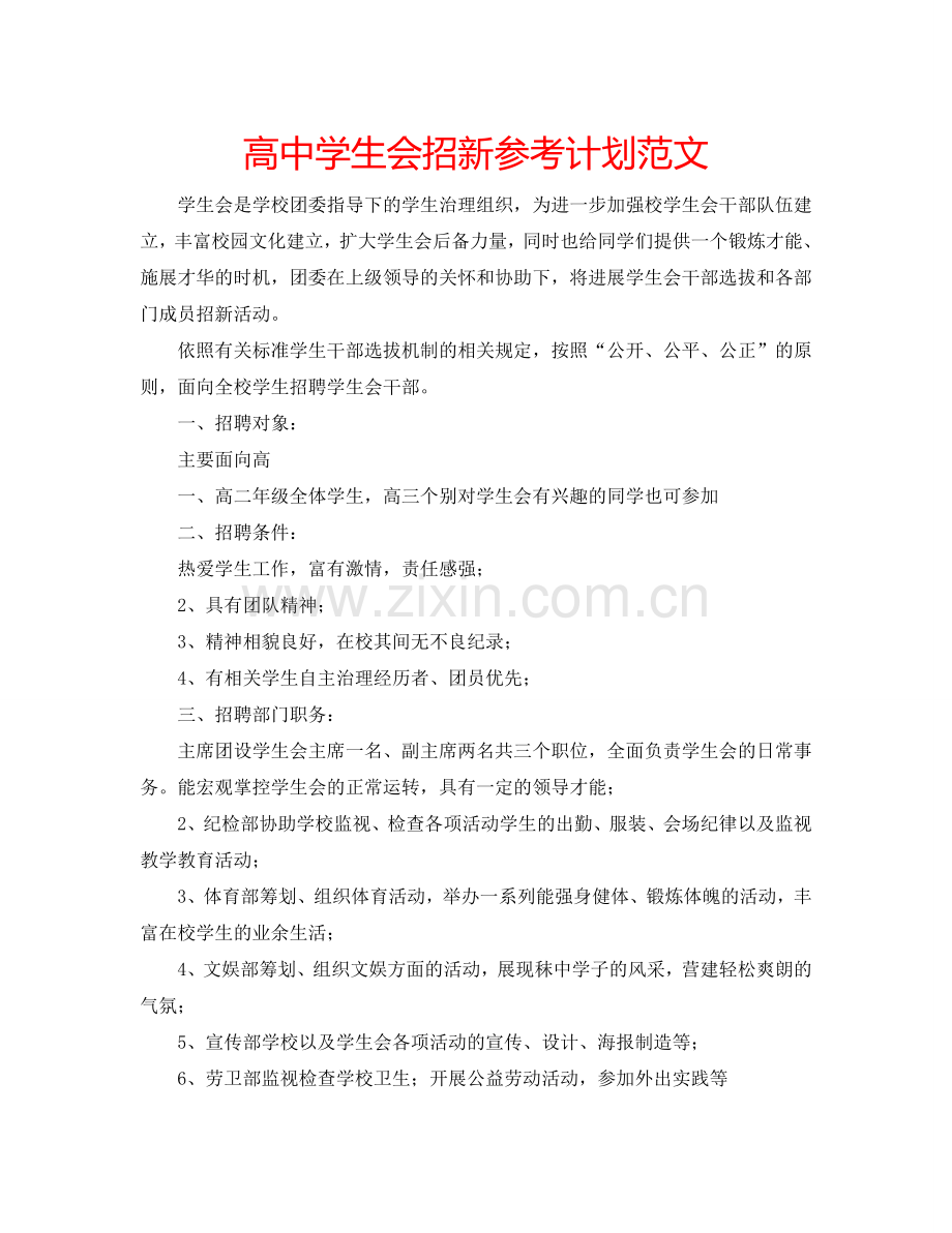 高中学生会招新参考计划范文.doc_第1页